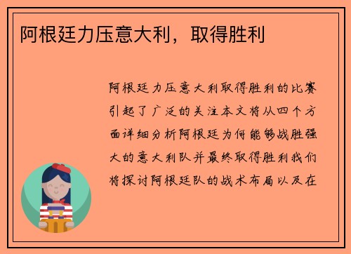 阿根廷力压意大利，取得胜利