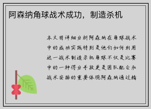 阿森纳角球战术成功，制造杀机