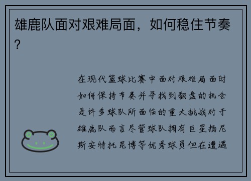 雄鹿队面对艰难局面，如何稳住节奏？