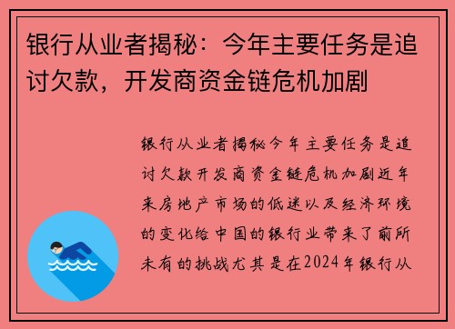 银行从业者揭秘：今年主要任务是追讨欠款，开发商资金链危机加剧