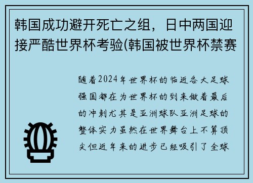 韩国成功避开死亡之组，日中两国迎接严酷世界杯考验(韩国被世界杯禁赛)