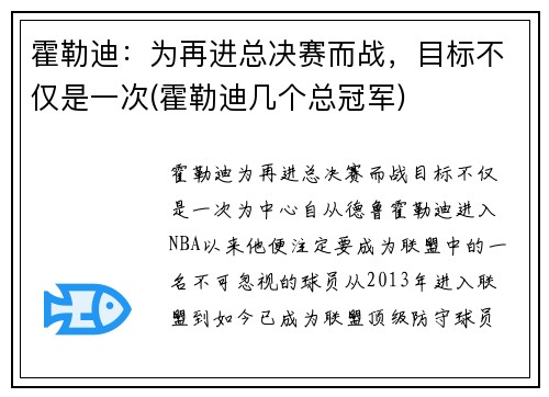霍勒迪：为再进总决赛而战，目标不仅是一次(霍勒迪几个总冠军)