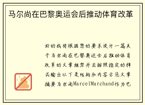 马尔尚在巴黎奥运会后推动体育改革