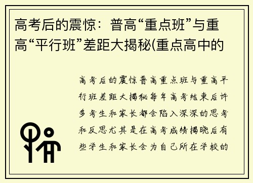 高考后的震惊：普高“重点班”与重高“平行班”差距大揭秘(重点高中的平行班和次重点的实验班)