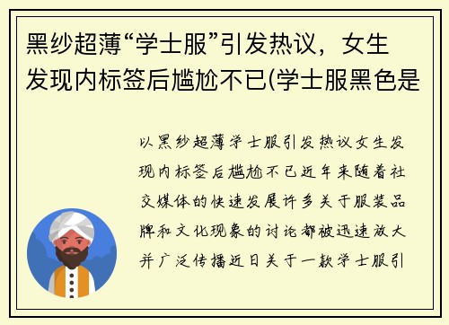 黑纱超薄“学士服”引发热议，女生发现内标签后尴尬不已(学士服黑色是什么专业)