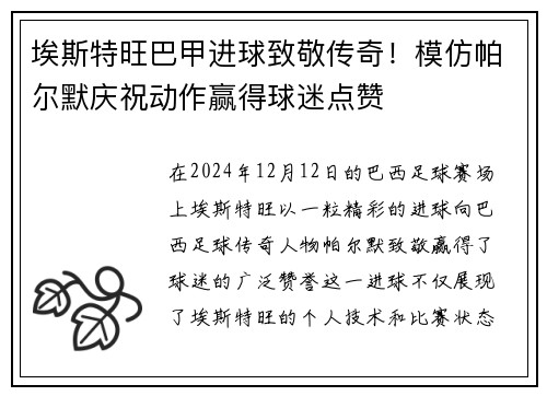 埃斯特旺巴甲进球致敬传奇！模仿帕尔默庆祝动作赢得球迷点赞