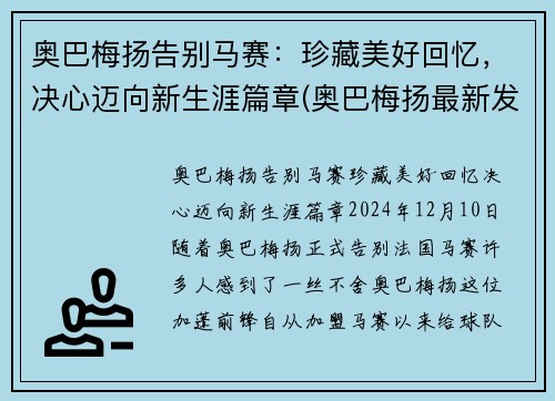 奥巴梅扬告别马赛：珍藏美好回忆，决心迈向新生涯篇章(奥巴梅扬最新发型)
