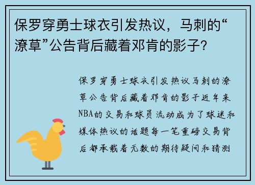 保罗穿勇士球衣引发热议，马刺的“潦草”公告背后藏着邓肯的影子？