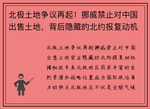 北极土地争议再起！挪威禁止对中国出售土地，背后隐藏的北约报复动机揭秘