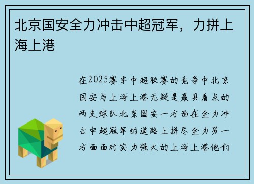 北京国安全力冲击中超冠军，力拼上海上港