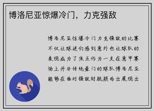 博洛尼亚惊爆冷门，力克强敌