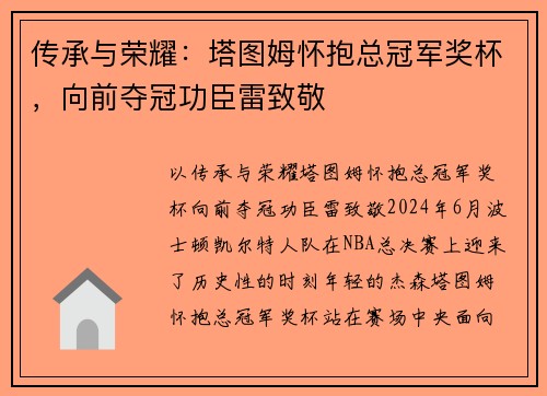传承与荣耀：塔图姆怀抱总冠军奖杯，向前夺冠功臣雷致敬