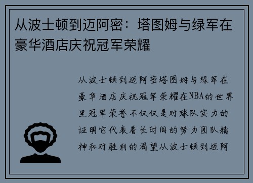 从波士顿到迈阿密：塔图姆与绿军在豪华酒店庆祝冠军荣耀