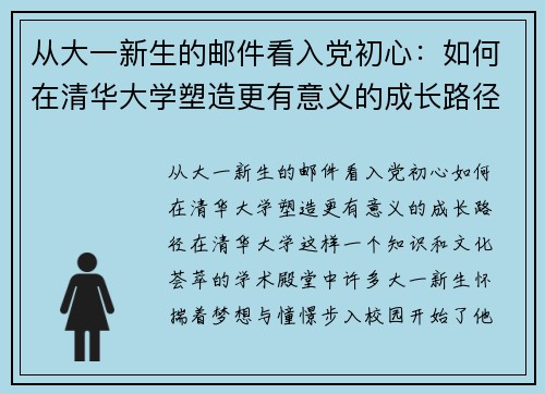 从大一新生的邮件看入党初心：如何在清华大学塑造更有意义的成长路径
