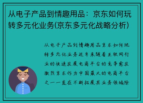 从电子产品到情趣用品：京东如何玩转多元化业务(京东多元化战略分析)