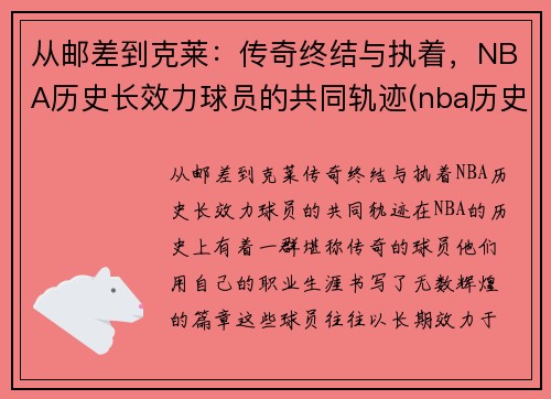 从邮差到克莱：传奇终结与执着，NBA历史长效力球员的共同轨迹(nba历史效力时间最长排名)