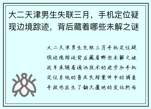 大二天津男生失联三月，手机定位疑现边境踪迹，背后藏着哪些未解之谜？