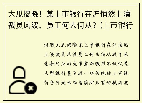 大瓜揭晓！某上市银行在沪悄然上演裁员风波，员工何去何从？(上市银行待遇排名)