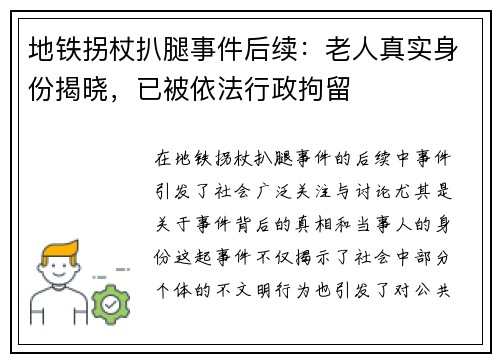 地铁拐杖扒腿事件后续：老人真实身份揭晓，已被依法行政拘留