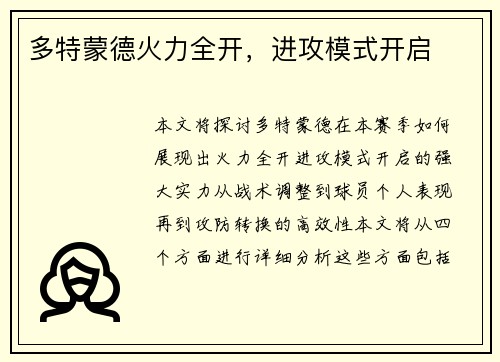 多特蒙德火力全开，进攻模式开启