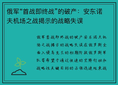 俄军“首战即终战”的破产：安东诺夫机场之战揭示的战略失误