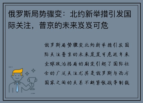 俄罗斯局势骤变：北约新举措引发国际关注，普京的未来岌岌可危