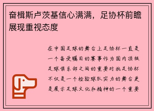 奋楫斯卢茨基信心满满，足协杯前瞻展现重视态度