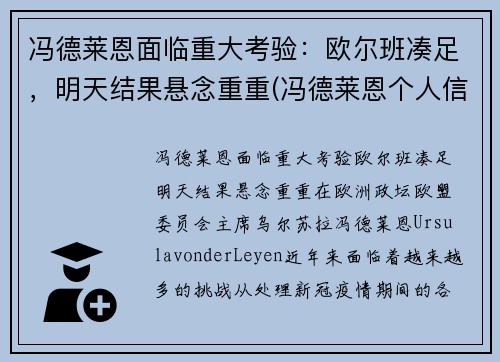 冯德莱恩面临重大考验：欧尔班凑足，明天结果悬念重重(冯德莱恩个人信息)
