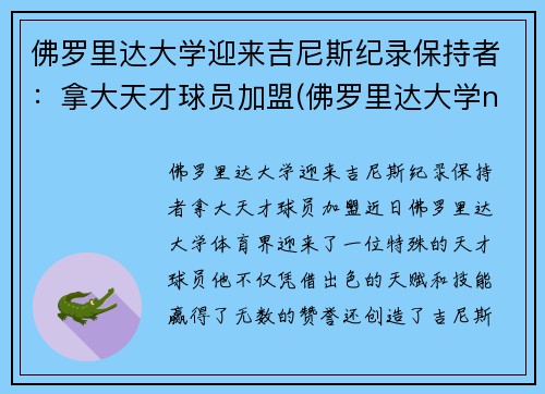 佛罗里达大学迎来吉尼斯纪录保持者：拿大天才球员加盟(佛罗里达大学ncaa排名)