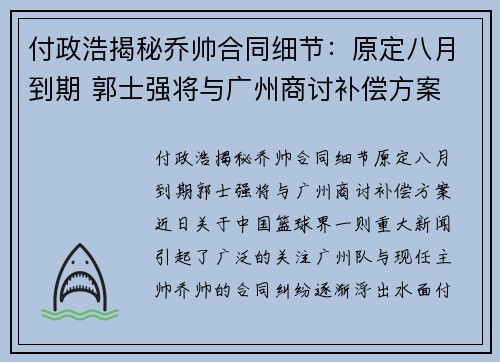 付政浩揭秘乔帅合同细节：原定八月到期 郭士强将与广州商讨补偿方案
