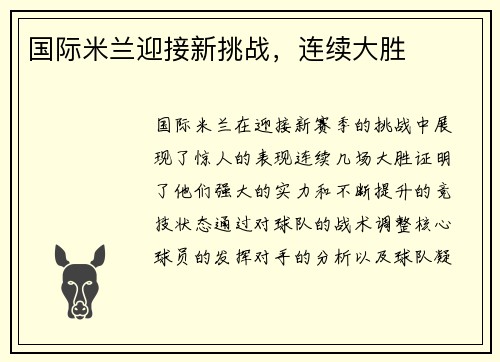 国际米兰迎接新挑战，连续大胜