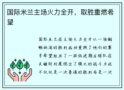 国际米兰主场火力全开，取胜重燃希望