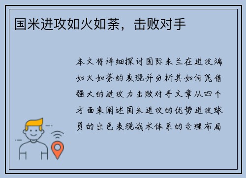 国米进攻如火如荼，击败对手