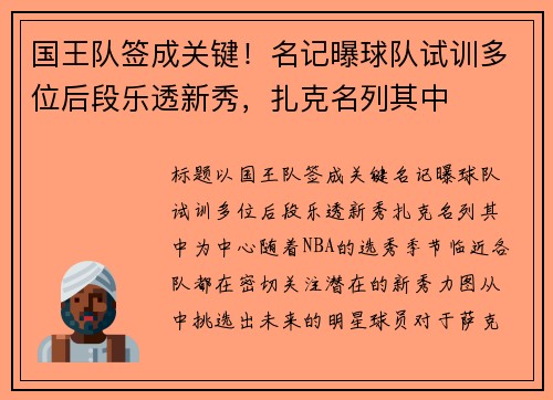 国王队签成关键！名记曝球队试训多位后段乐透新秀，扎克名列其中