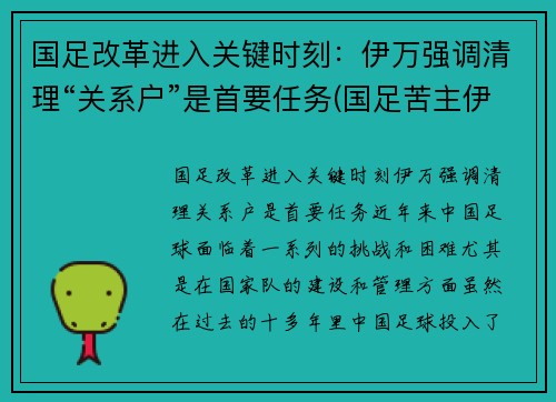 国足改革进入关键时刻：伊万强调清理“关系户”是首要任务(国足苦主伊拉克)