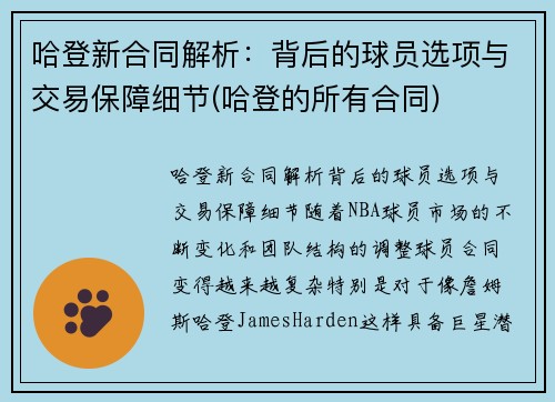 哈登新合同解析：背后的球员选项与交易保障细节(哈登的所有合同)