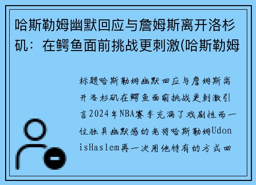 哈斯勒姆幽默回应与詹姆斯离开洛杉矶：在鳄鱼面前挑战更刺激(哈斯勒姆评价詹姆斯)
