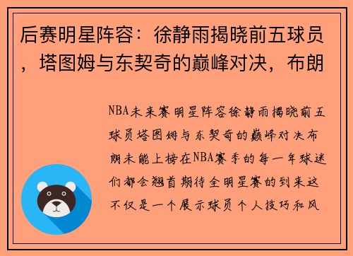 后赛明星阵容：徐静雨揭晓前五球员，塔图姆与东契奇的巅峰对决，布朗未能上榜