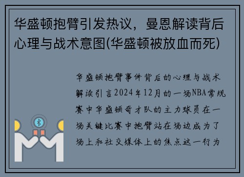 华盛顿抱臂引发热议，曼恩解读背后心理与战术意图(华盛顿被放血而死)