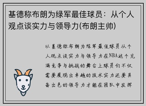 基德称布朗为绿军最佳球员：从个人观点谈实力与领导力(布朗主帅)