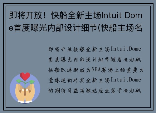 即将开放！快船全新主场Intuit Dome首度曝光内部设计细节(快船主场名字)