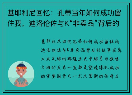 基耶利尼回忆：孔蒂当年如何成功留住我，迪洛伦佐与K“非卖品”背后的故事