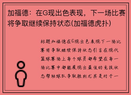 加福德：在G现出色表现，下一场比赛将争取继续保持状态(加福德虎扑)