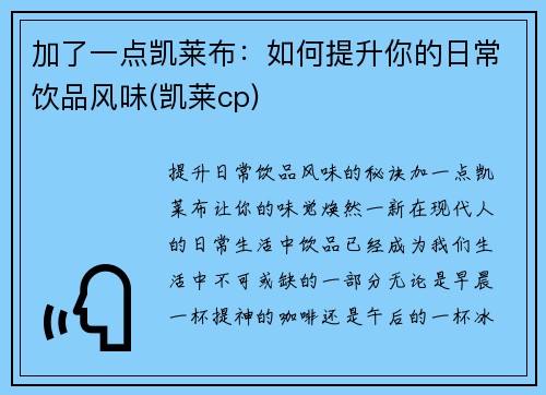 加了一点凯莱布：如何提升你的日常饮品风味(凯莱cp)