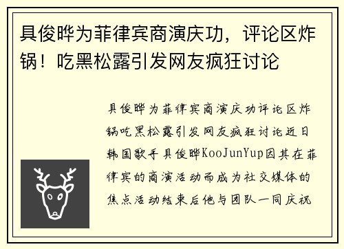具俊晔为菲律宾商演庆功，评论区炸锅！吃黑松露引发网友疯狂讨论