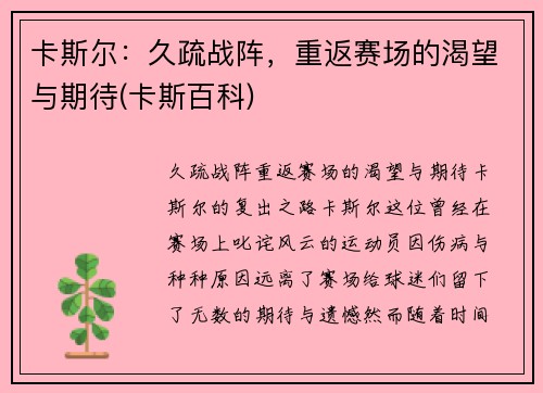 卡斯尔：久疏战阵，重返赛场的渴望与期待(卡斯百科)