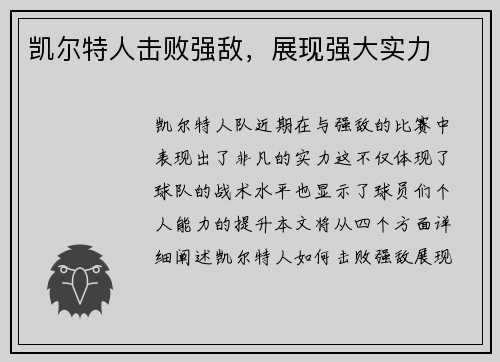 凯尔特人击败强敌，展现强大实力