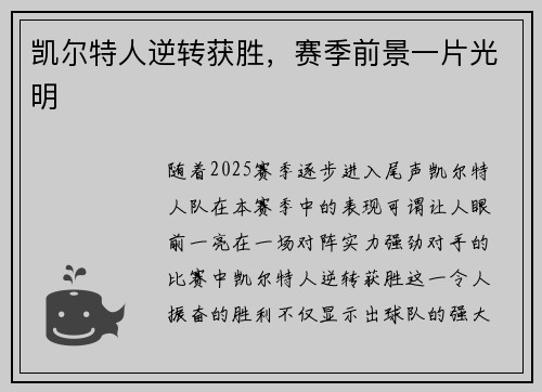 凯尔特人逆转获胜，赛季前景一片光明