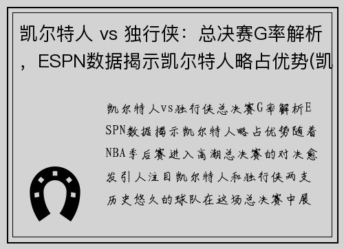 凯尔特人 vs 独行侠：总决赛G率解析，ESPN数据揭示凯尔特人略占优势(凯尔特人vs独行侠回放)