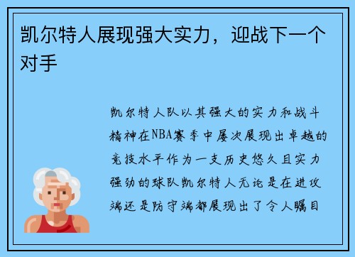 凯尔特人展现强大实力，迎战下一个对手